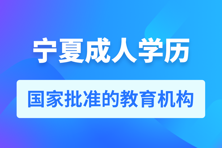 寧夏成人教育培訓機構(gòu)有哪些