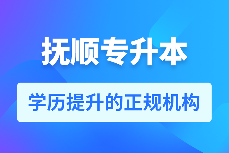 撫順成人專(zhuān)升本報(bào)名