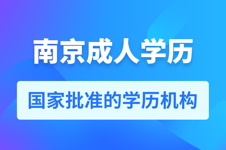 南京成人教育培訓機構(gòu)有哪些