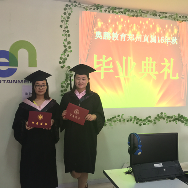 奧鵬遠程教育鄭州學習中心16年秋季畢業(yè)典禮