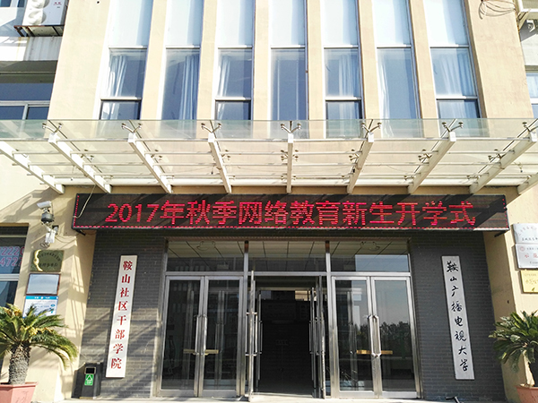 鞍山奧鵬教育學(xué)習(xí)中心2017年秋開(kāi)學(xué)典禮圓滿舉行