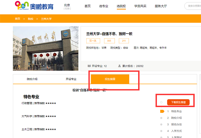 如何查看院校的招生簡章？