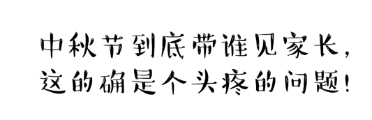 中秋節(jié)到底帶誰見家長？