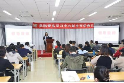 青島 | 為了您的學(xué)業(yè)，我們共同努力