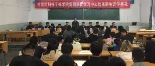 甘肅新科技專修學(xué)院奧鵬教育 | 積極上進、立志創(chuàng)新