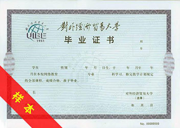 對外經(jīng)濟貿(mào)易大學(xué)網(wǎng)絡(luò)教育畢業(yè)證
