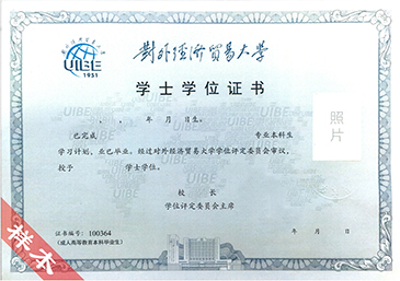 對外經(jīng)濟貿(mào)易大學(xué)網(wǎng)絡(luò)教育畢業(yè)證