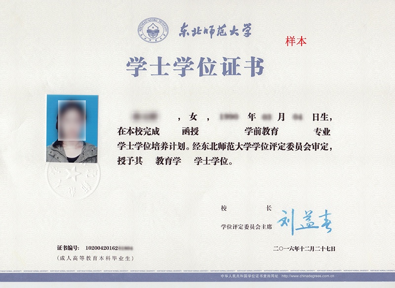 東北師范大學網(wǎng)絡(luò)教育畢業(yè)證與學位證