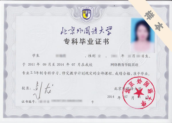 北京外國語大學?？?、本科畢業(yè)證