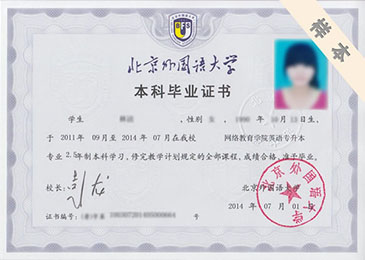 北京外國語大學?？?、本科畢業(yè)證