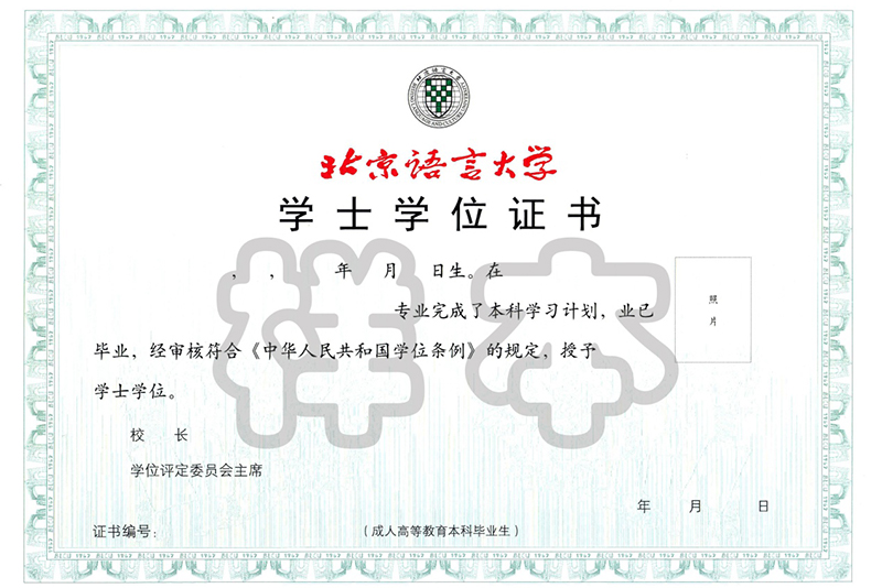 北京語(yǔ)言大學(xué)網(wǎng)絡(luò)教育學(xué)位證