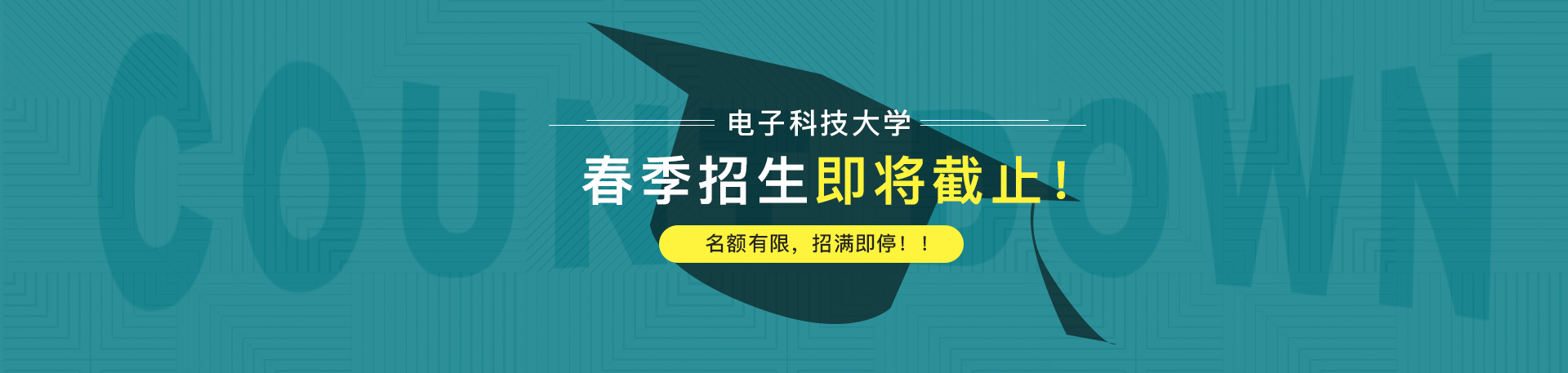 【通知】電子科技大學(xué)2019春季招生即將截止！