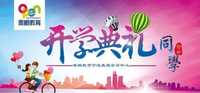 寧波 |“有感學(xué)習(xí)，快樂學(xué)習(xí)”--2019年春季開學(xué)典禮