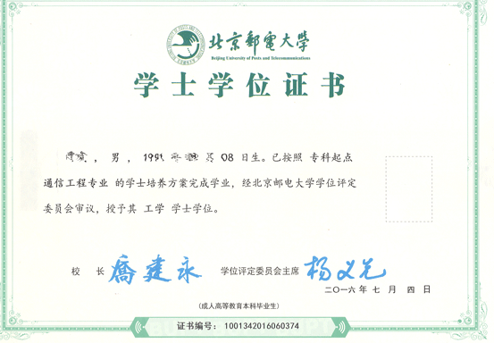 北京郵電大學(xué)畢業(yè)證書(shū) 