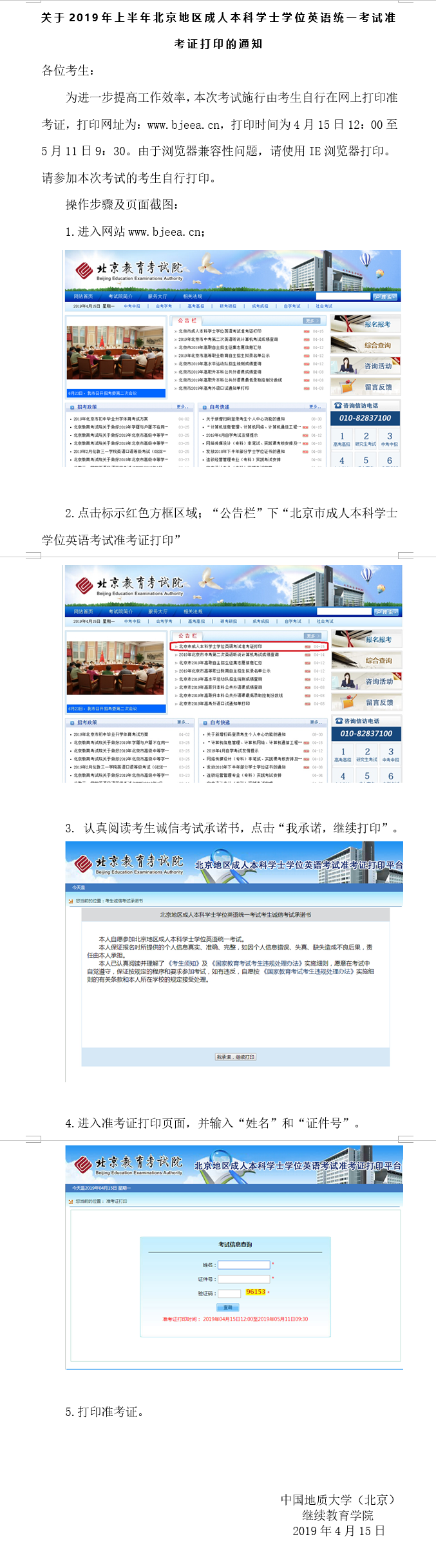 關(guān)于2019年上半年北京地區(qū)成人本科學(xué)士學(xué)位英語統(tǒng)一考試準考證打印的通知