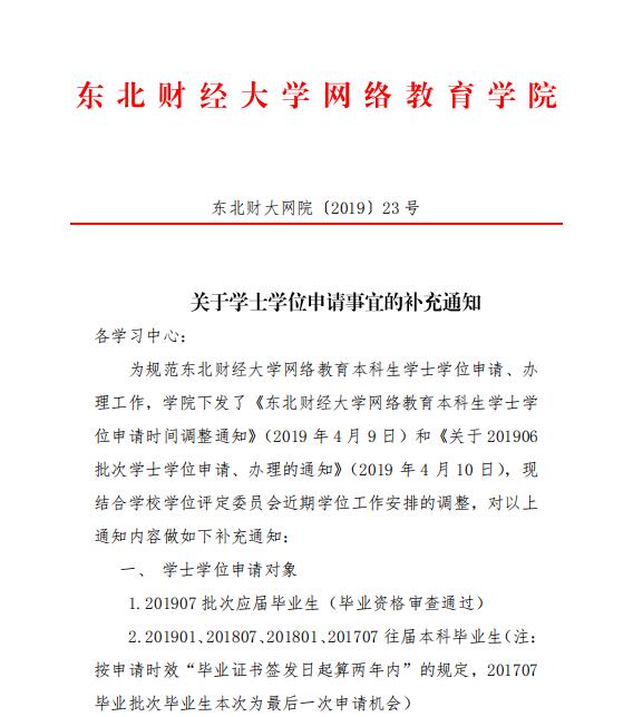 關(guān)于學(xué)士學(xué)位申請事宜的補充通知