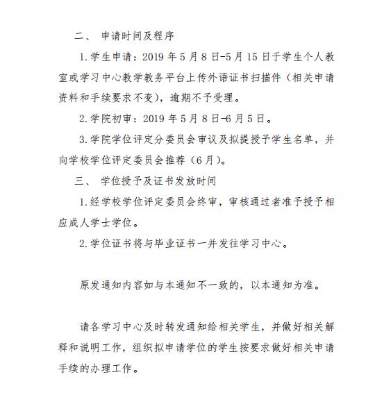 關(guān)于學(xué)士學(xué)位申請事宜的補充通知