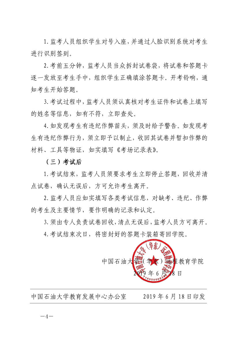 中石大遠(yuǎn)教發(fā)[2019]14號(hào)-關(guān)于嚴(yán)肅考風(fēng)考紀(jì)、加強(qiáng)考試管理的通知