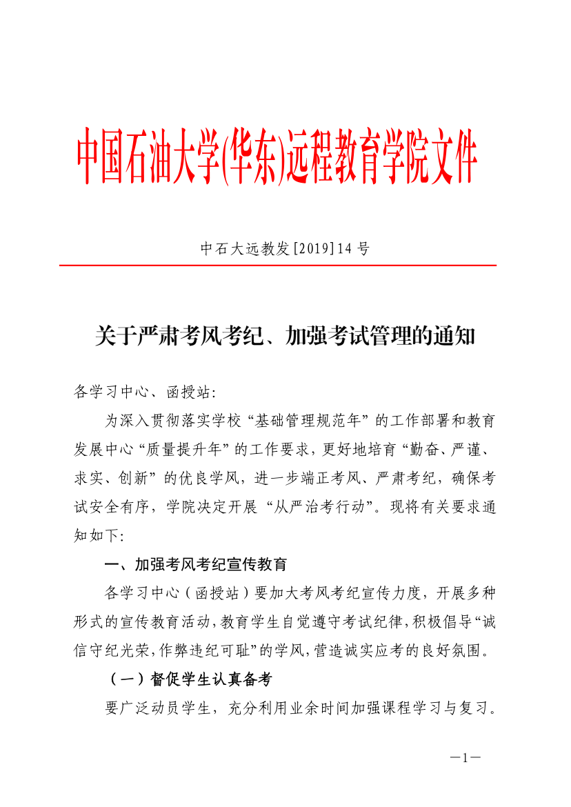 中石大遠(yuǎn)教發(fā)[2019]14號(hào)-關(guān)于嚴(yán)肅考風(fēng)考紀(jì)、加強(qiáng)考試管理的通知