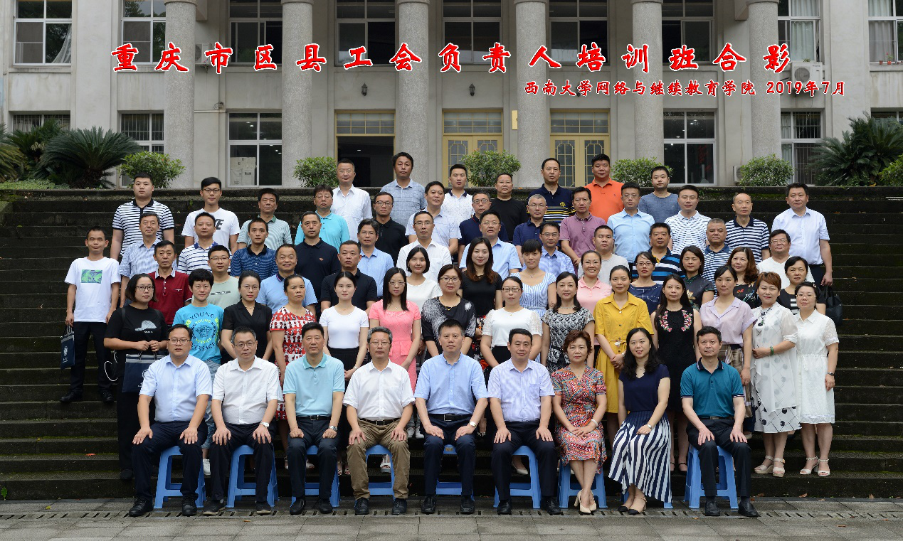 重慶市區(qū)縣工會負責人培訓班開班