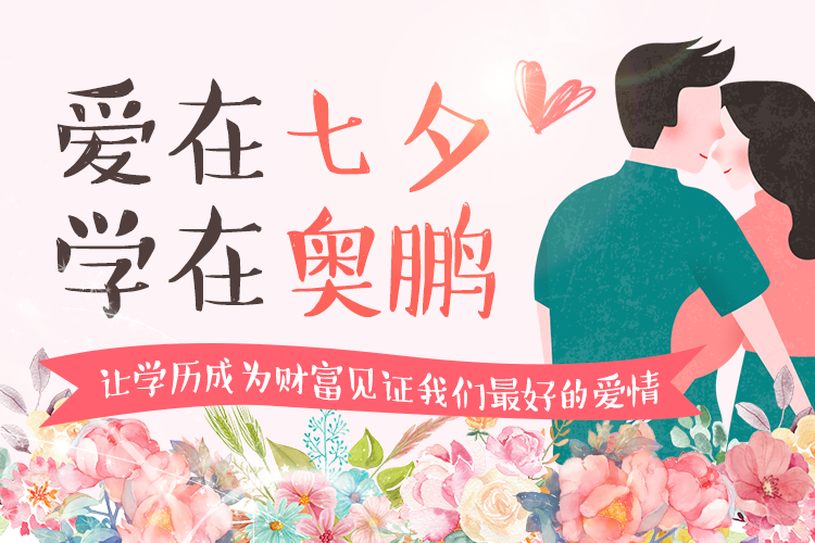 愛在七夕，學在奧鵬