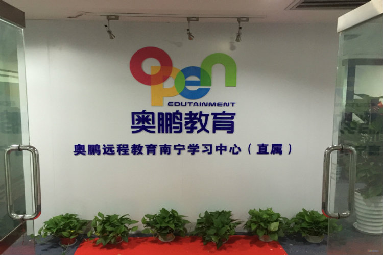 奧鵬遠程教育南寧直屬學習中心