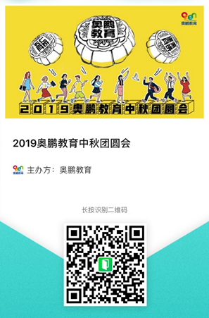 2019奧鵬教育中秋團(tuán)圓會(huì)，你們來(lái)不來(lái)？