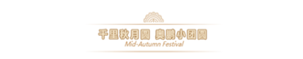 2019奧鵬教育中秋團(tuán)圓會(huì)，你們來(lái)不來(lái)？