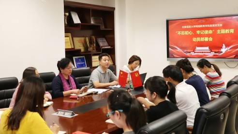 網(wǎng)院直屬黨支部召開“不忘初心，牢記使命”主題教育動員部署會