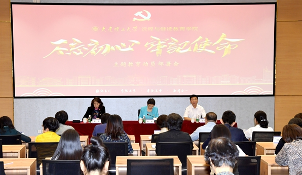 遠(yuǎn)程與繼續(xù)教育學(xué)院召開(kāi)“不忘初心、牢記使命”主題教育動(dòng)員部署會(huì)