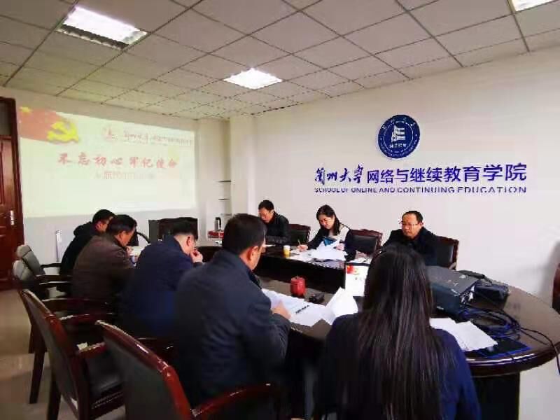 網(wǎng)絡(luò)與繼續(xù)教育學(xué)院黨總支召開“不忘初心、牢記使命”專題民主生活會