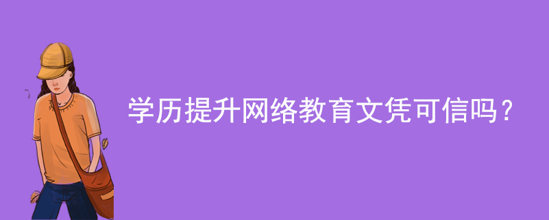 學歷提升網絡教育文憑可信嗎？