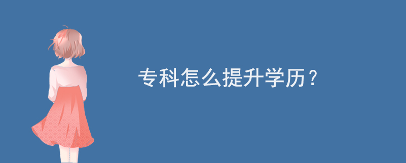 專科怎么提升學(xué)歷？