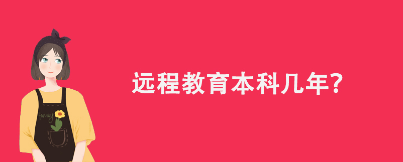 遠(yuǎn)程教育本科幾年？