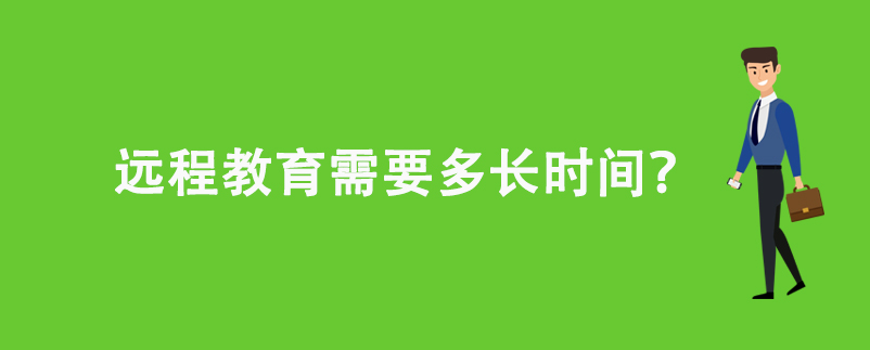 遠程教育需要多長時間？