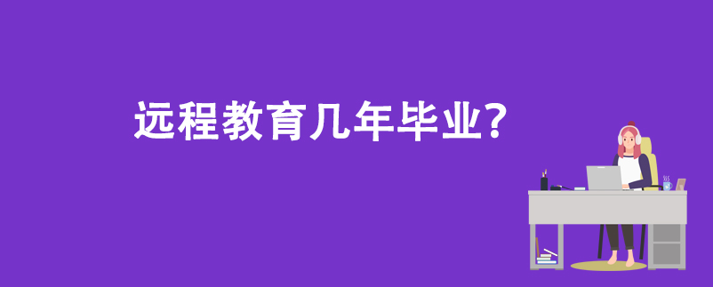 遠(yuǎn)程教育幾年畢業(yè)？