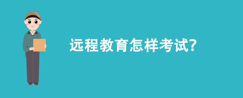 遠(yuǎn)程教育怎樣考試?