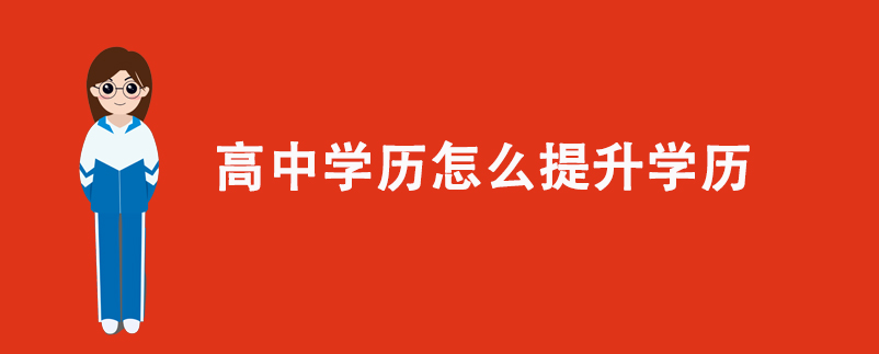 高中學(xué)歷怎么提升學(xué)歷？