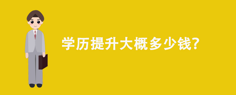 學(xué)歷提升大概多少錢？