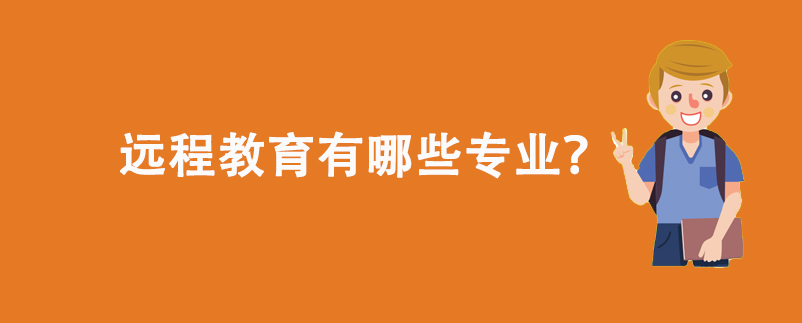 遠(yuǎn)程教育有哪些專業(yè)？