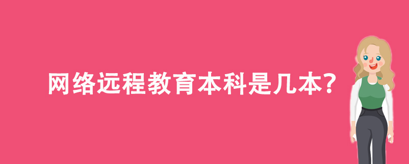網(wǎng)絡(luò)遠(yuǎn)程教育本科是幾本？
