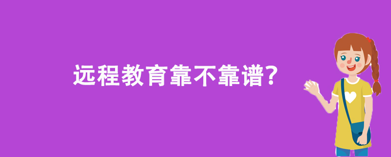 遠程教育靠不靠譜？
