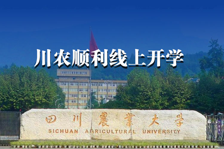 913門課程、約5萬人次，川農(nóng)順利線上開學(xué)！