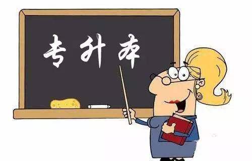 遠程教育（網(wǎng)絡教育）專升本學生畢業(yè)是否有難度？