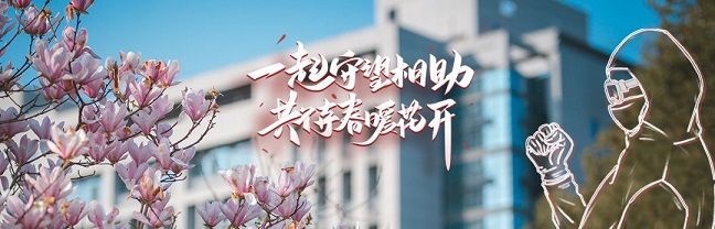 抗擊疫情，與你同心丨學(xué)校心理學(xué)部在推出心理健康系列微視頻