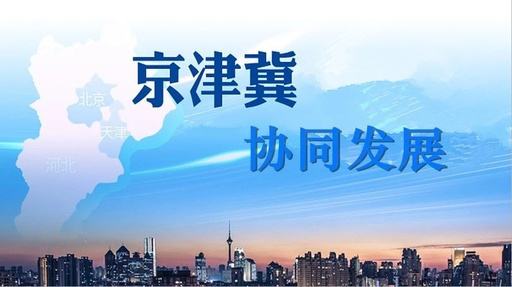 天津試點(diǎn)教育落戶(hù)等六大新措施，服務(wù)京津冀協(xié)同發(fā)展