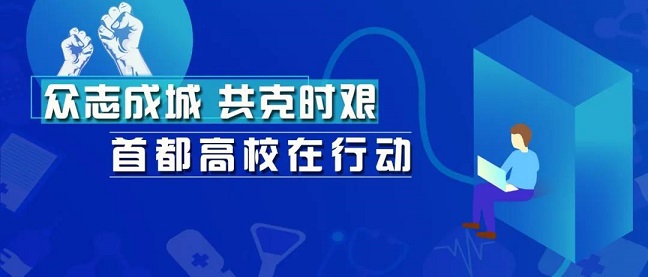 有擔(dān)當(dāng)！這些高校學(xué)子志愿奉獻(xiàn)，不做戰(zhàn)“疫”局外人！