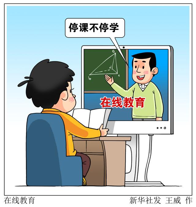 停課不停學(xué)，在線教育如何“不掉線”？