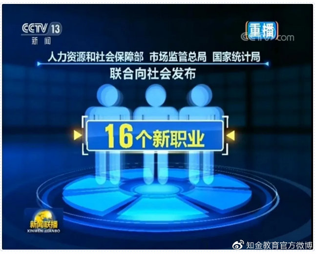 16個新職業(yè)誕生，有你的專業(yè)嗎？