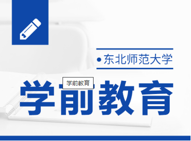 學前教育網絡教育專升本免試條件